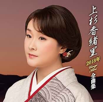 Amazon.co.jp: 上杉香緒里 2018年全曲集: ミュージック